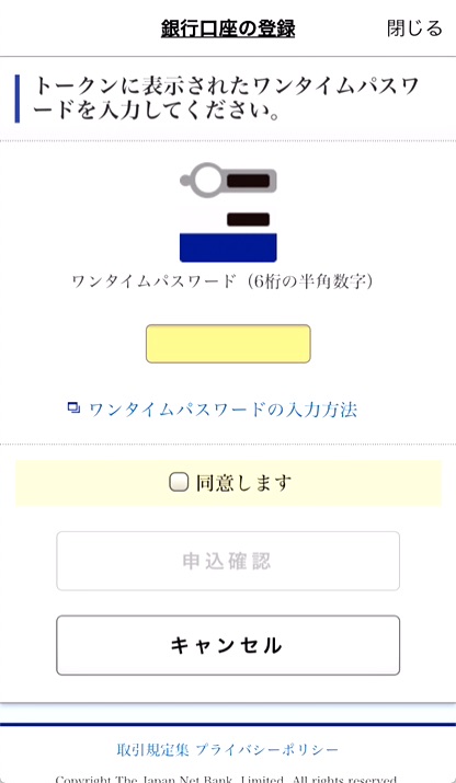  ⑨「ワンタイムパスワード」を入力し、「同意します。」にチェックを入れ、「申込確認」をタップ。