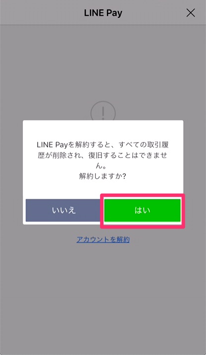 ②「はい」をタップすると解約完了。