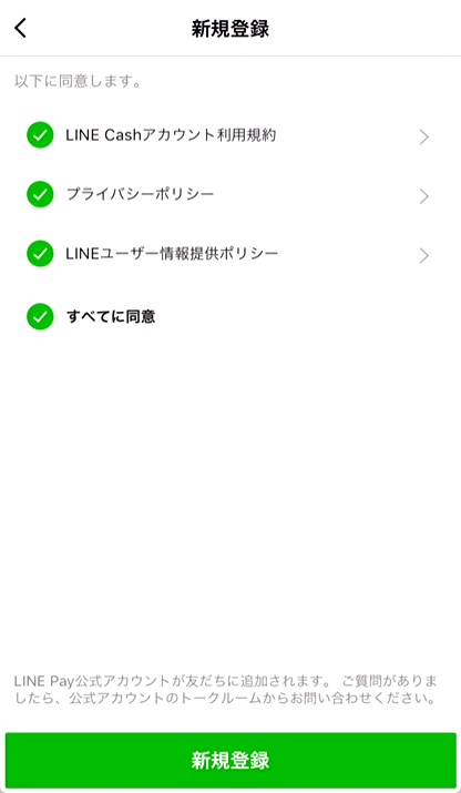 ④規約を確認しチェックをいれ、「新規登録」をタップ。