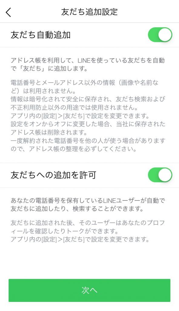 ⑥友だち追加設定を行い、「次へ」をタップ。以上で完了です。