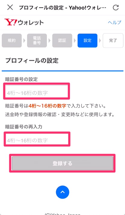 4桁〜14桁の暗証番号を入力し、「登録する」をタップ。