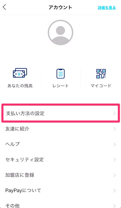 「支払い方法の設定」をタップ。