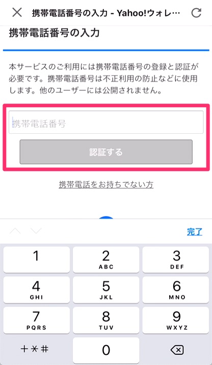 「携帯電話番号の入力」画面が表示されたら、「携帯電話番号」を入力して「認証する」をタップ。