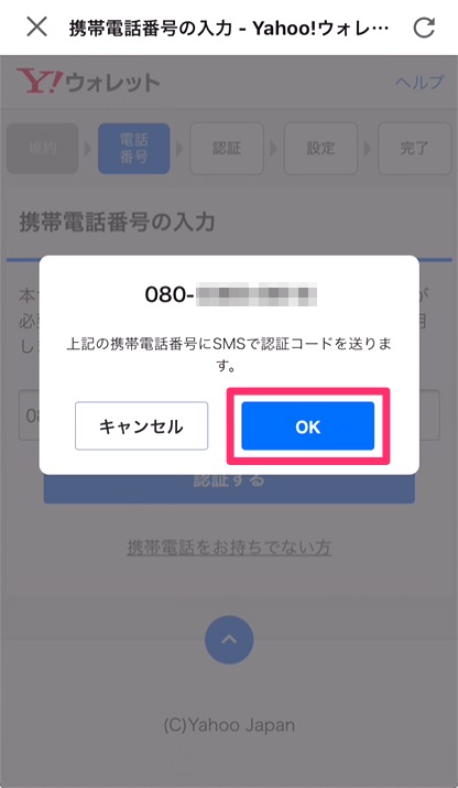 携帯電話番号を確認、「OK」をタップ。