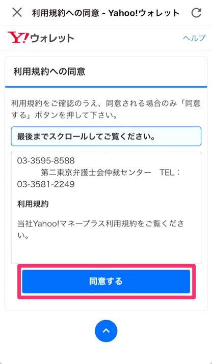 利用規約を確認し、一番下までスクロールし、「同意する」をタップ。