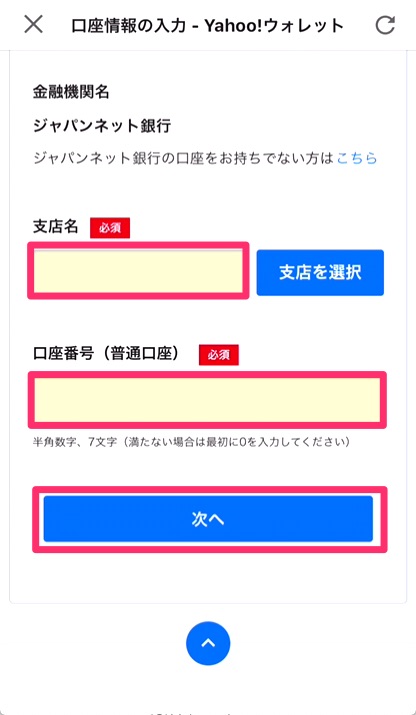 登録する金融機関の「支店名」と「口座番号」を入力し、「次へ」をタップ。