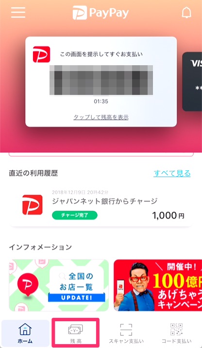 PayPayアプリホーム画面の下の「残高」をタップ。