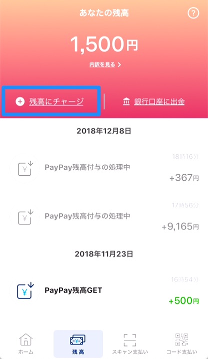 「残高にチャージ」をタップ。