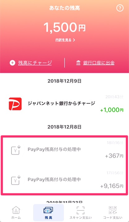 ①PayPayアプリを立ち上げ、「残高」>　「PayPayの残高付与の処理中」をタップ。