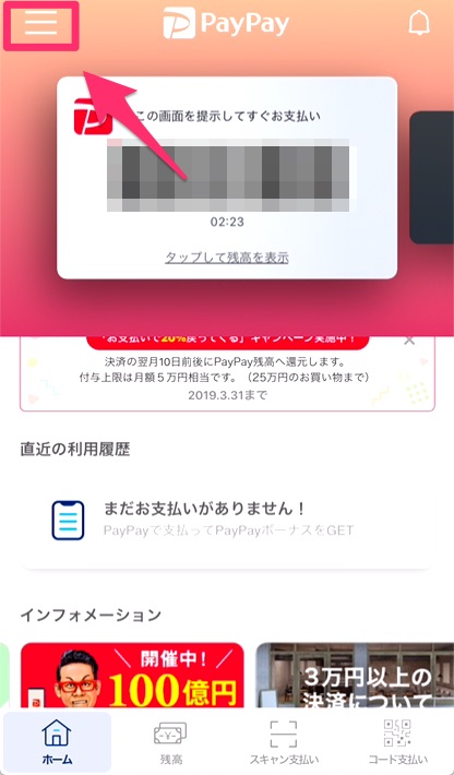 「PayPay」アプリを立ち上げ、左上のメニューボタンをタップ。