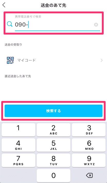 送金先の電話番号を入力し、「検索する」をタップ。
