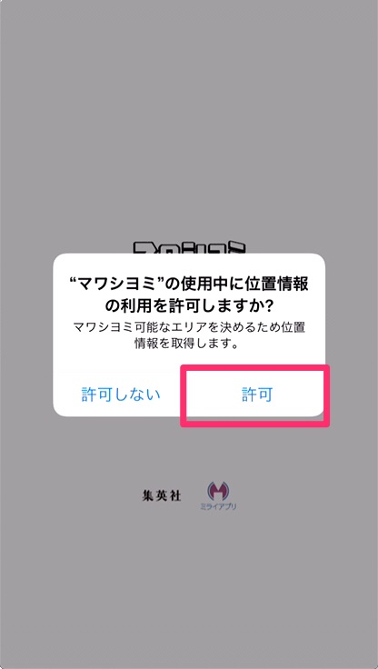 「"マワシヨミ"の使用中に位置情報の利用を許可しますか？」で「許可」をタップ