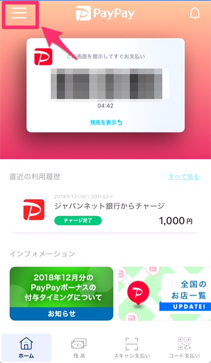 ①PayPayアプリトップのメニューアイコン「≡」Yahoo! JAPANアプリでは歯車アイコン）をタップ