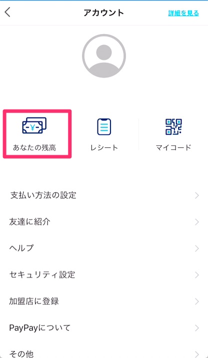 ②「あなたの残高」をタップ