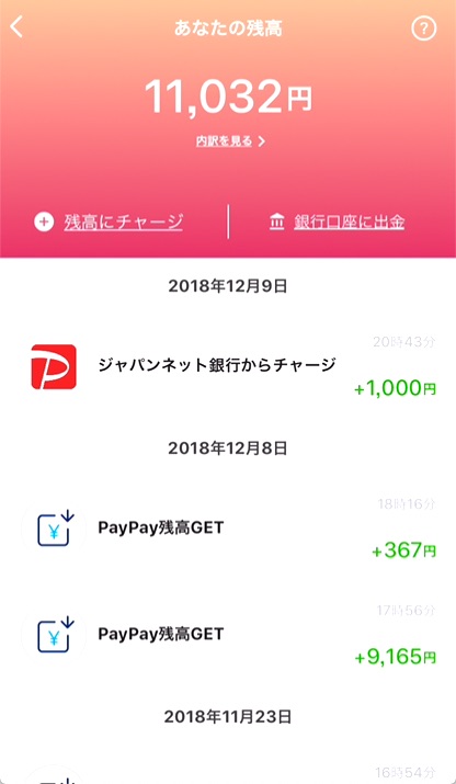 ③「PayPay残高GET」項目で付与ボーナスを確認できる。