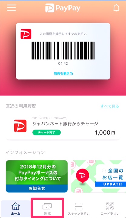 ①PayPayアプリトップに表示されるバーコードの下にある「残高を表示」をタップ