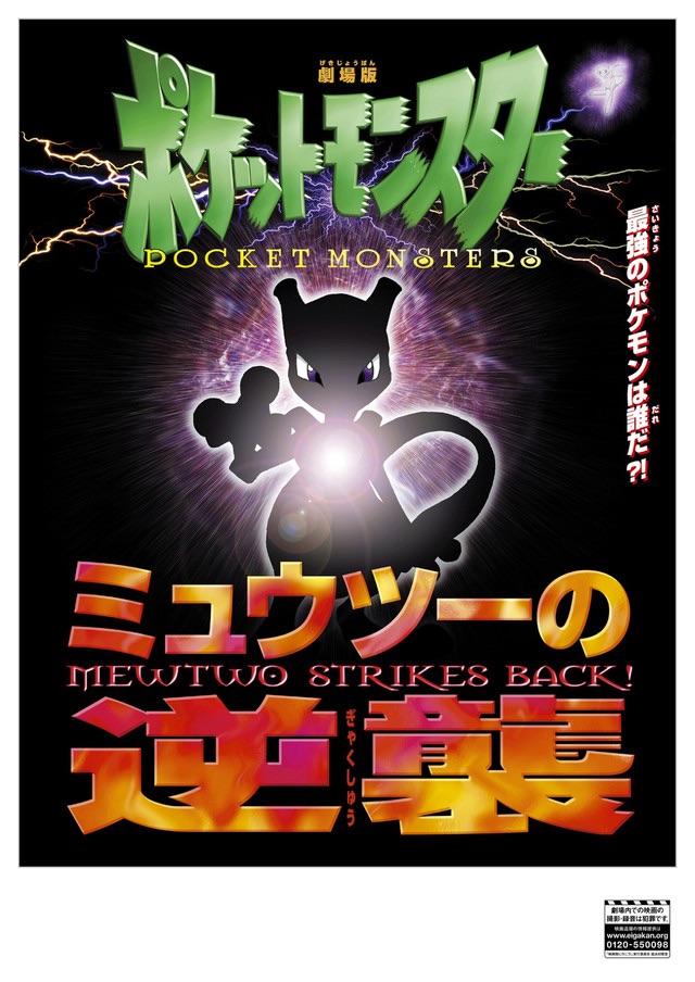 1998年に公開『劇場版ポケットモンスター ミュウツーの逆襲』ポスタービジュアル。