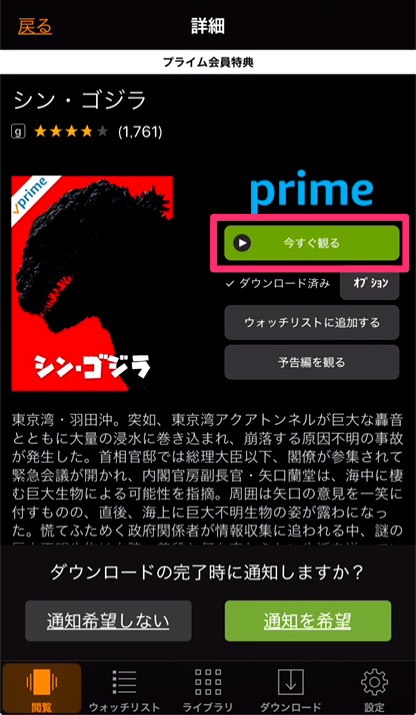 ③「✓ダウンロード済」と表示されたらOK。「今すぐ観る」をタップし視聴できる