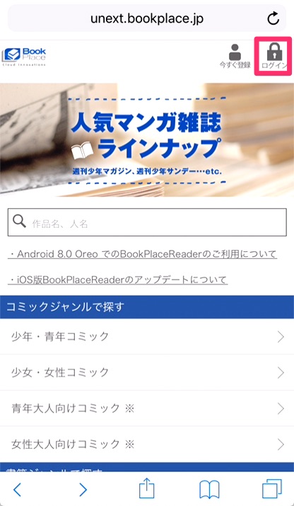 ①BookPlace（http://unext.bookplace.jp）にアクセスし、「ログイン」をタップ