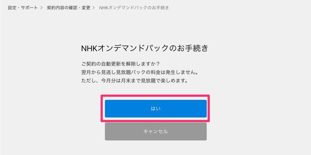 U Next Nhkオンデマンド自動更新の解約手順 ハジプロ