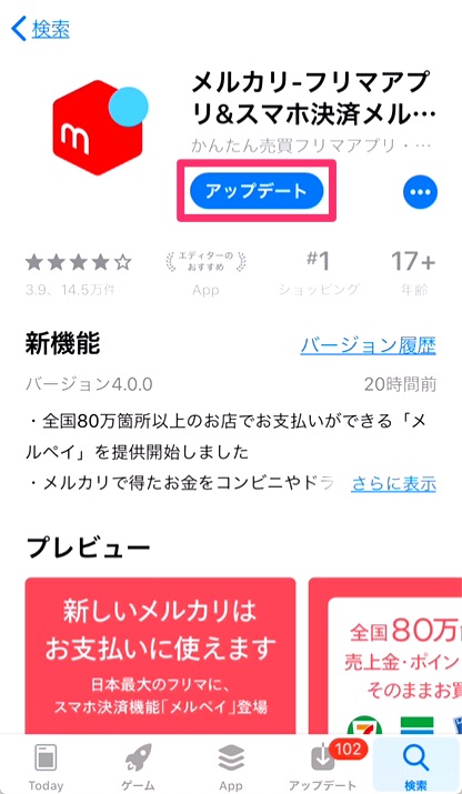 Apple Storeのメルカリページにアクセスし、「アップデート」をタップ