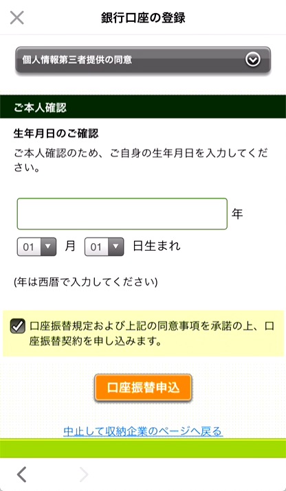 ⑦生年月日を設定し、「口座振替申込」をタップする。