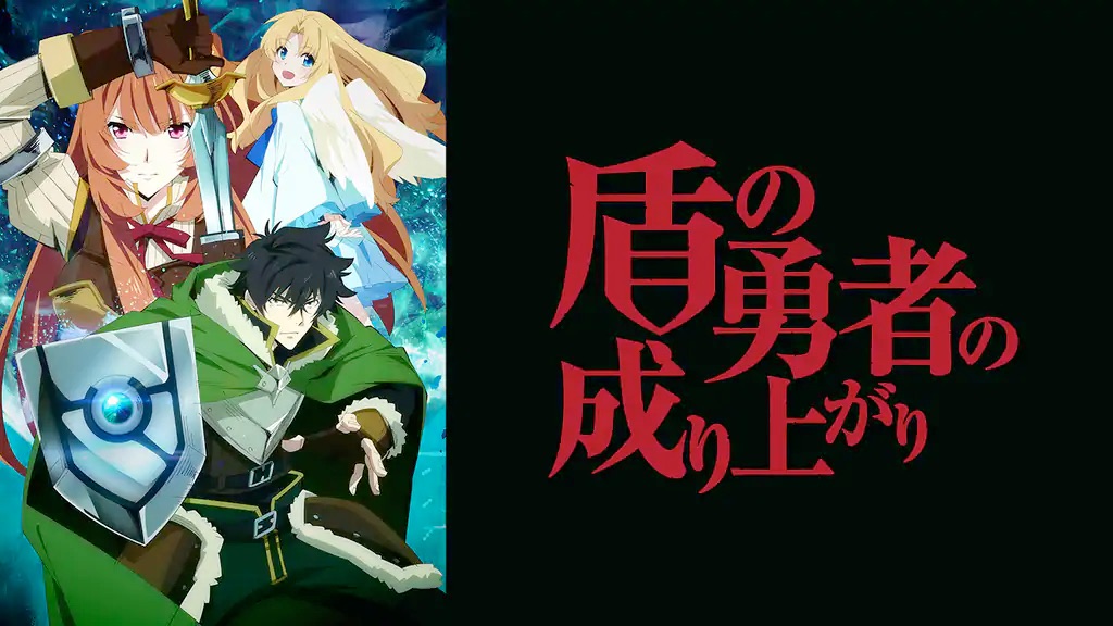 アニメ 盾の勇者の成り上がり 1期 2期 3期 を視聴できる動画配信 レンタルサービス ハジプロ