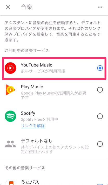 ②「YouTube Music」を選択