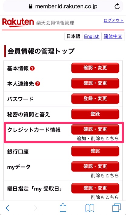 ⑤クレジットカード情報項目の「確認・変更」をタップ