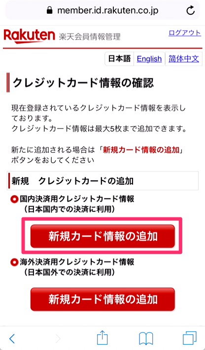 5.「新規カード情報の追加」をタップ