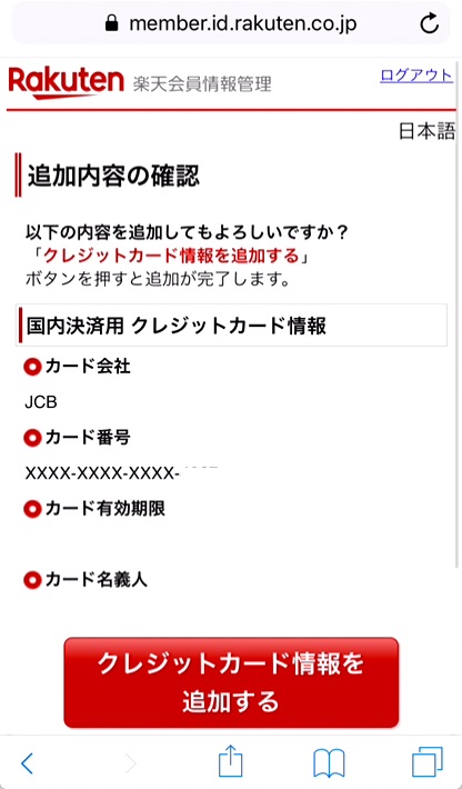 7.確認画面で登録情報に誤りがないことを確認したら、「クレジットカード情報を追加する」をタップ。「クレジットカード情報が登録されました」と表示されたらOKです。