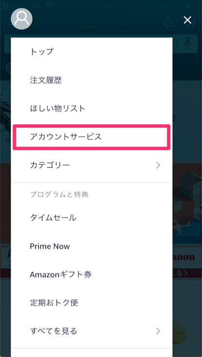 ②「アカウントサービス」をタップ