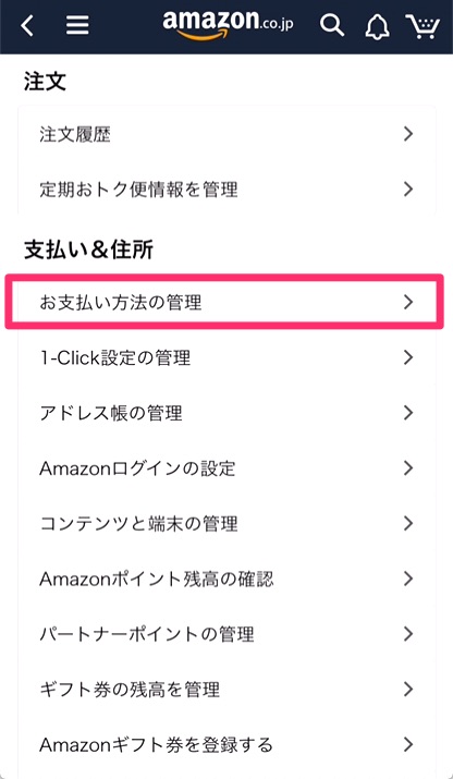 ③「支払い&住所」の「お支払い方法の管理」をタップ