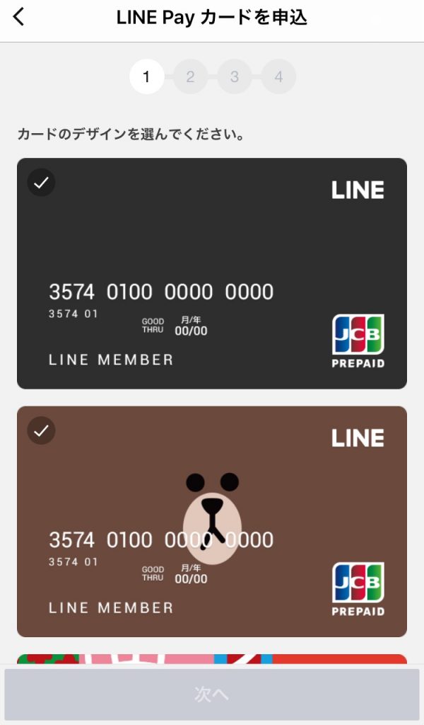 ④4種類の中からカードデザインを選び「次へ」をタップ