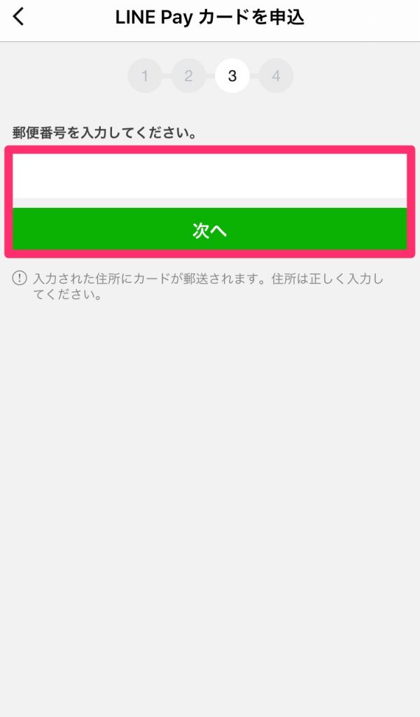 ⑥郵便番号を入力し「次へ」をタップ