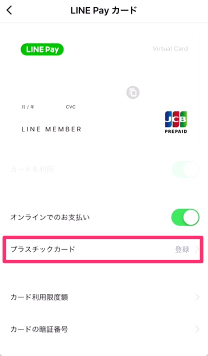 ⑧1〜2週間すると郵送でプラスチックカードが届きます。LINEアプリを開き「ウォレット」>「LINE Payカード」>「プラスチックカード」をタップします。