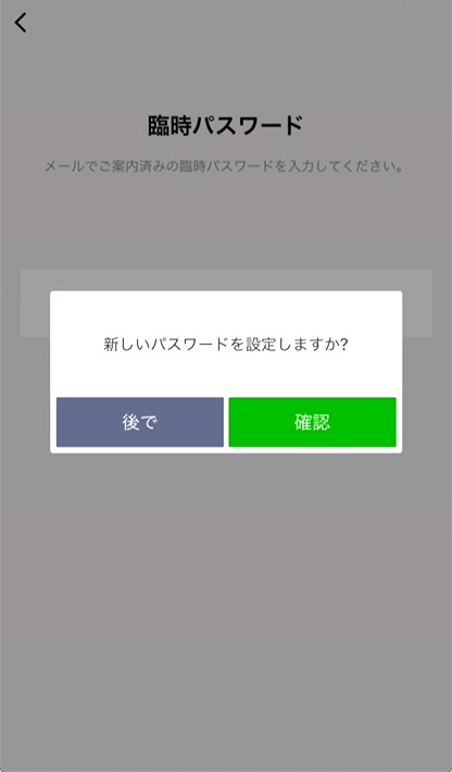 10.LINE Payの画面に戻り、「6桁の臨時パスワード」を入力し、「確認」をタップします