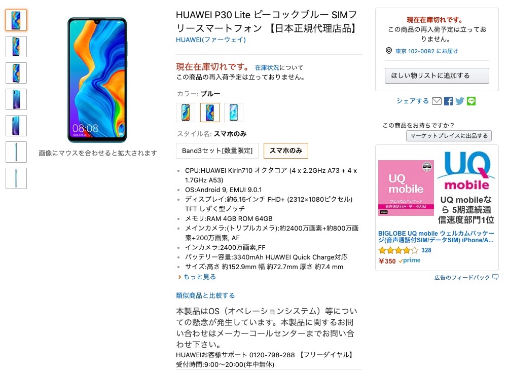 AmazonのHUAWEI製品の販売ページでは、"在庫切れ"となり、"本製品はOS（オペレーションシステム）等についての懸念が発生しています。本製品に関するお問い合わせはメーカーコールセンターまでお問い合わせ下さい。"と記載されている。