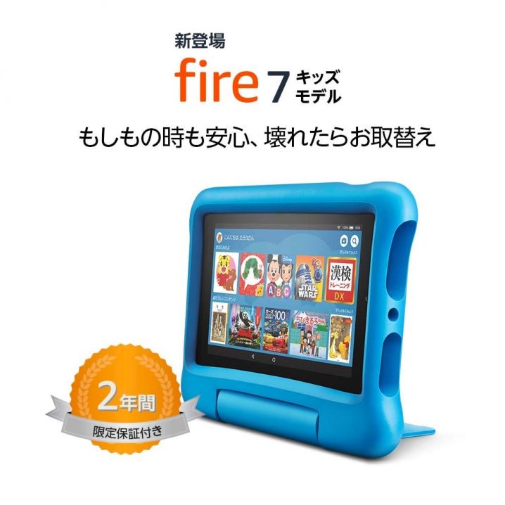 Amazon Fire Hd 7タブレット キッズモデル 発表 知育アプリも1年使い放題 ハジプロ