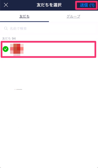 3.送り先の友達を選択し「送信」をタップ