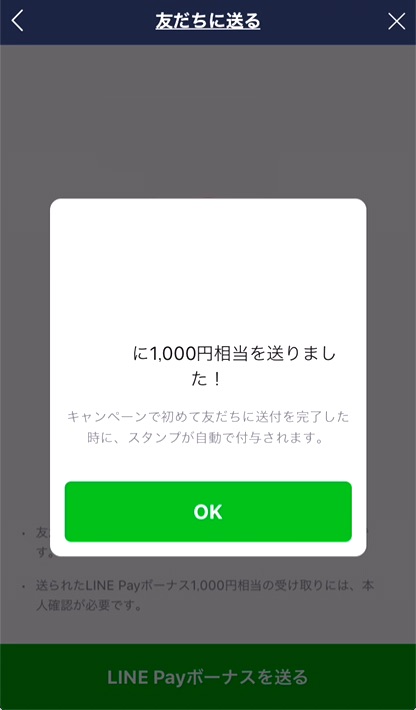 5.以上で送信完了です。「OK」をタップします、