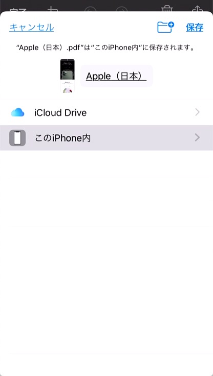 5.「iCloud Drive」や「このiPhone内」を選び保存します。