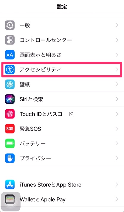 1「設定アプリ」を開き「 アクセシビティ」をタップ。