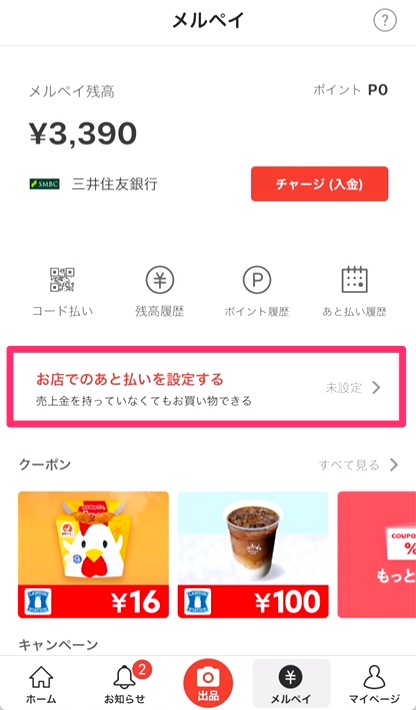 2. 使い方欄の「お店のお買い物もあと払いで」をタッチする