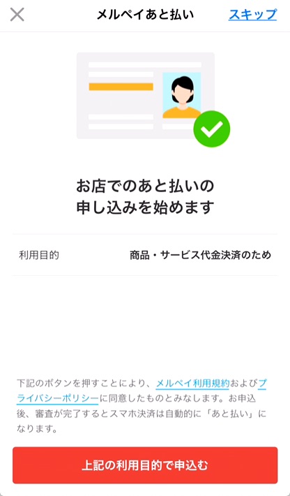 4.「上記の利用目的で申込む」をタッチする。