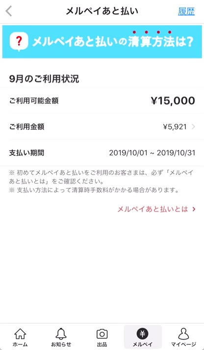 4.「あと払い」完了。「利用可能金額」が元に戻ります。