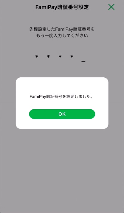 6.FamiPay暗証番号の設定完了。「OK」をタップ