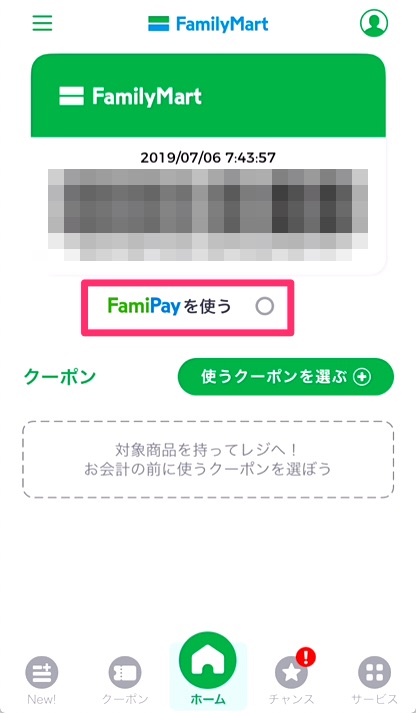 「FamiPayを使う」をタップ