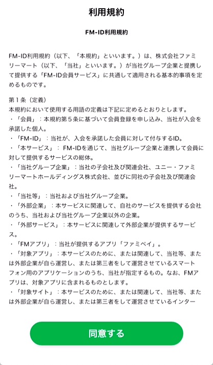 2.利用規約を確認し「同意する」をタップ