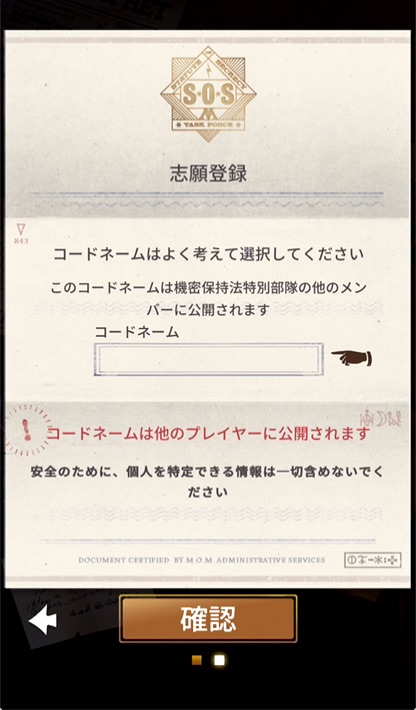 13.コードネームを設定。すでに他のプレイヤーが使っているコードネームは登録不可。